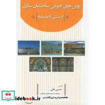 روش های اجرایی ساختمان سازی از سنتی تا پیشرفته