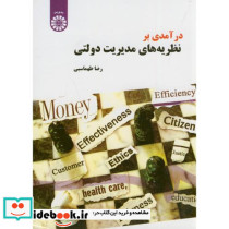 درآمدی بر نظریه های مدیریت دولتی