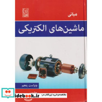مبانی ماشین های الکتریکی نشر نص