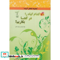 کدام گیاه را در کجا بکاریم؟