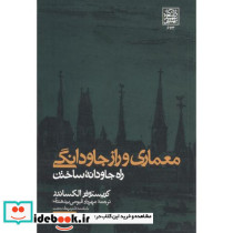 معماری راز جاودانگی