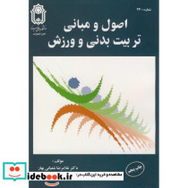 اصول و مبانی تربیت بدنی و ورزش اثر غلامرضا شعبانی بهار