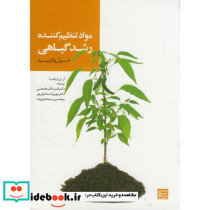 مواد تنظیم کننده رشد گیاهی