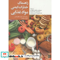 راهنمای خطرات ایمنی مواد غذایی