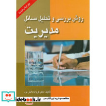 روش بررسی و تحلیل مسائل مدیریت