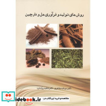 روش های تولید هل و دارچین