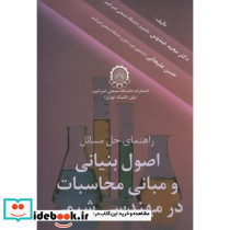 راهنمای حل مسائل اصول بنیانی و مبانی محاسبات در مهندسی شیمی