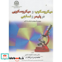 میکروسکوپ و میکروسکوپی در پلیمر و نساجی