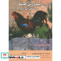 پرورش طیور در مناطق گرمسیر