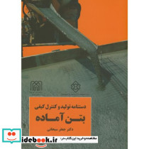 نشریه ک-647 دستنامه تولید و کنترل کیفی بتن آماده