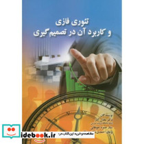 تئوری فازی و کاربرد آن در تصمیم گیری