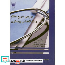 بررسی سریع علائم و نشانه ها در پرستاری