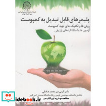 پلیمرهای قابل تبدیل به کمپوست