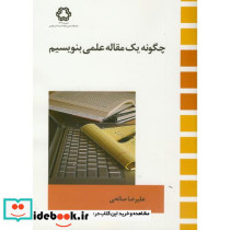 چگونه یک مقاله علمی بنویسیم