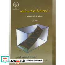 ترمودینامیک مهندسی شیمی جلد اول نشر جهاد دانشگاهی امیرکبیر