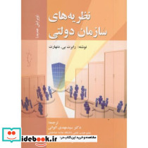نظریه های سازمان دولتی