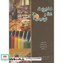 مدیریت غذا و نوشیدنی ها