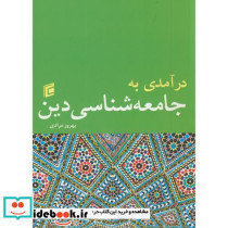 درآمدی به جامعه شناسی دین