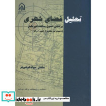 تحلیل فضای شهری بر اساس پدافند غیرعامل