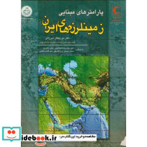 پارامترهای مبنایی زمینلرزههای ایران