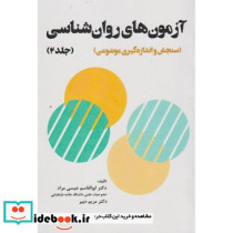 آزمون های روان شناسی جلد2