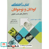 کفایت اجتماعی کودکان و نوجوانان با اختلال های عصبی تحولی