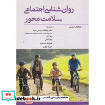 روان شناسی اجتماعی سلامت محور
