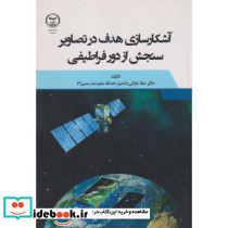 آشکارسازی هدف در تصاویر سنجش از دور فراطیفی