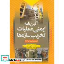 آیین نامه ایمنی عملیات تخریب سازه
