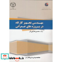 مهندسی تجهیز کارگاه در پروژه های عمرانی