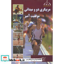 مربیگری دو و میدانی موفقیت آمیز