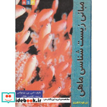 مبانی زیست شناسی ماهی