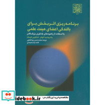 برنامه ریزی اثربخش برای بالندگی اعضای هیئت علمی