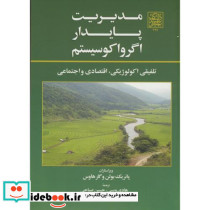 مدیریت پایدار اگرواکوسیستم
