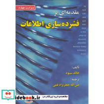 مقدمه ای بر فشرده سازی اطلاعات