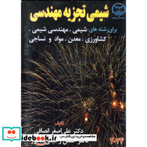 شیمی تجزیه مهندسی