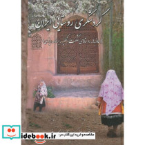 گردشگری روستایی در ایران