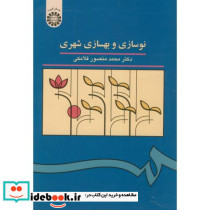 نوسازی و بهسازی شهری