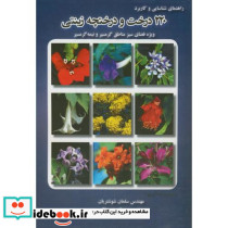 راهنمای شناسایی و کاربرد 220 درخت و درختچه زینتی