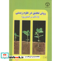 روش تحقیق در علوم زیستی