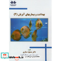 بهداشت و بیمارهای آبزیان