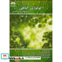 اکولوژی گیاهی اتنوبوتانی و خاکشناسی