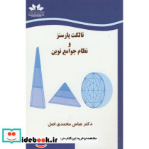 تالکت پارسنز و نظام جوامع نوین