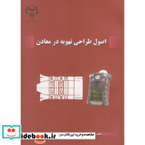 اصول طراحی تهویه در معادن