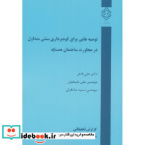 نشریه گ-562 توصیه هایی برای گودبرداری سنتی متداول در مجاورت ساختمان همسایه