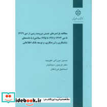 نشریه گ-576 مطالعه پارامترهای جنبش نیرومند زمین از دی 1369 تا دی 1374