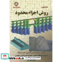 مقدمه ای بر روش اجزاء محدود نشر دانشگاه خواجه نصیر
