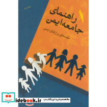 راهنمای جامعه ایمن ج1 مقدمه ای برارتقای ایمنی