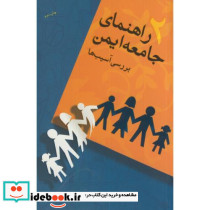 راهنمای جامعه ایمن ج2 بررسی آسیب ها