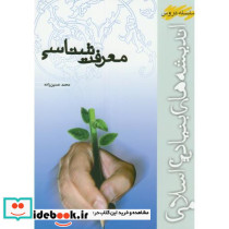 معرفت شناسی اندیشه های بنیادین اسلامی 281062